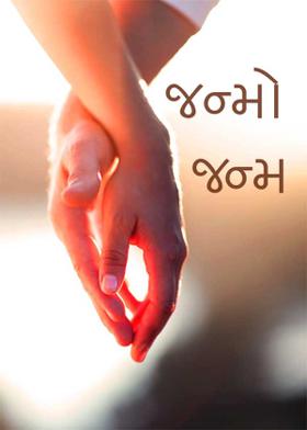 જન્મો જન્મ