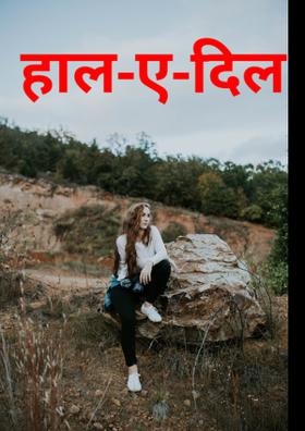 हाल-ए-दिल
