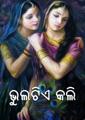 ଭୁଲଟିଏ କଲି