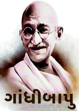 ગાંધીબાપુ
