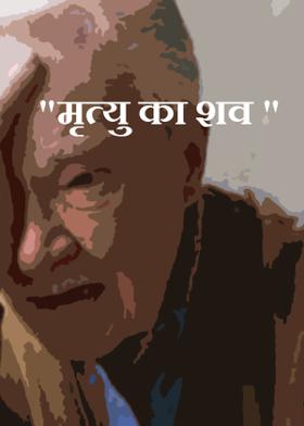"मृत्यु का शव "