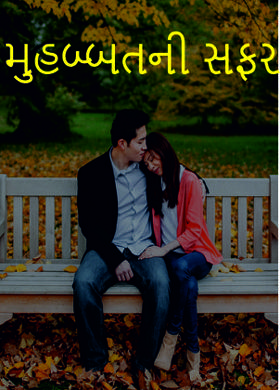 મુહબ્બતની સફર