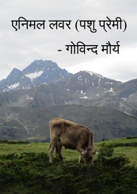 एनिमल लवर (पशु प्रेमी)