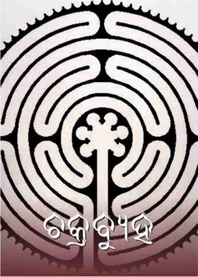 ଚକ୍ରବ୍ୟୁହ