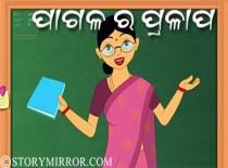 ପାଗଳ ର ପ୍ରଳାପ-୧୧