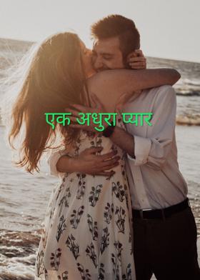 एक अधूरा प्यार