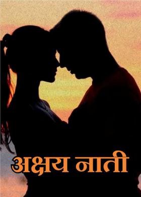 अक्षय नाती