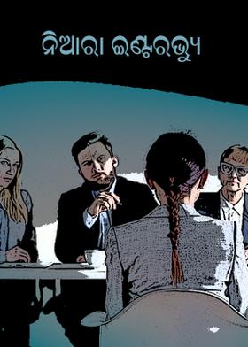 ନିଆରା ଇଣ୍ଟରଭ୍ୟୁ