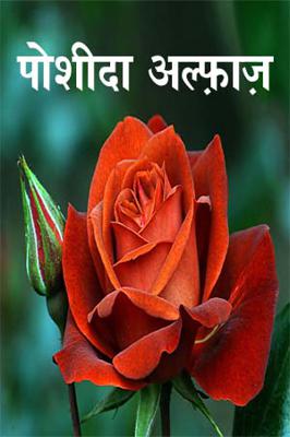 पोशीदा अल्फ़ाज़