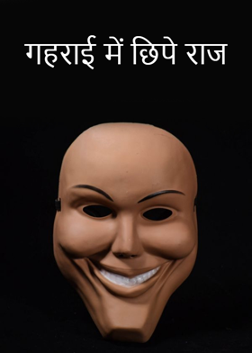 गहराई में छिपे राज