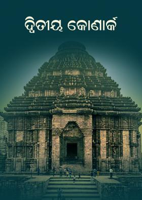 ଦ୍ୱିତୀୟ କୋଣାର୍କ