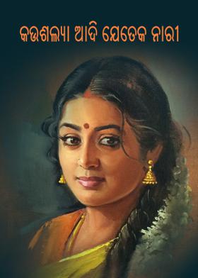 କଉଶଲ୍ୟା ଆଦି ଯେତେକ ନାରୀ