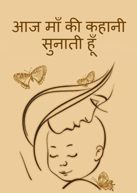 आज माँ की कहानी सुनाती हूँ