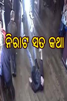 ନିରାଟ ସତ କଥା