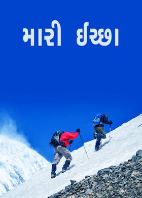 મારી ઈચ્છા