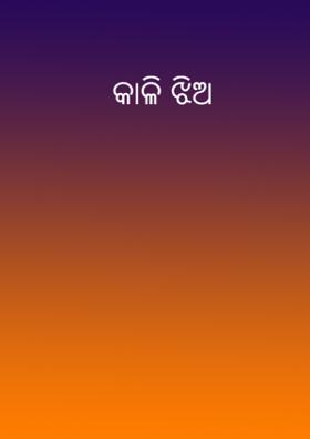 କାଳି ଝିଅ