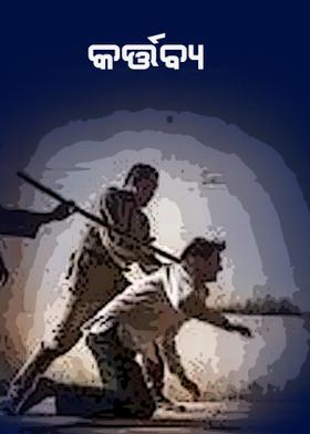 କର୍ତ୍ତବ୍ୟ