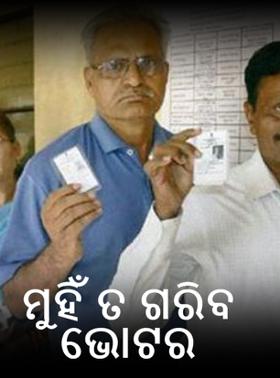 ମୁହିଁ ତ ଗରିବ ଭୋଟର