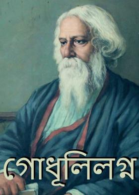 গোধূলিলগ্ন