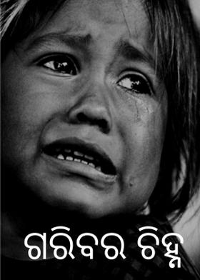 ଗରିବର ଚିହ୍ନ