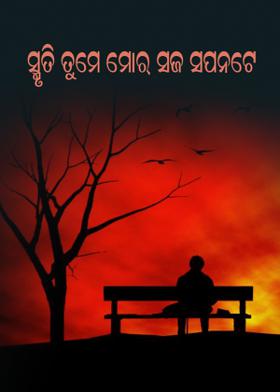 ସ୍ମୃତି ତୁମେ ମୋର ସଜ ସପନଟେ