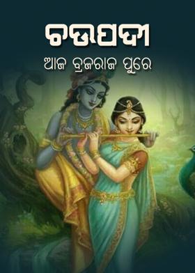 ଚଉପଦୀ - ଆଜ ବ୍ରଜରାଜ ପୁରେ