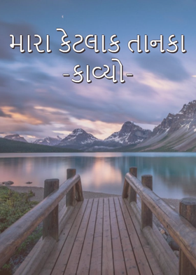 મારા કેટલાક તાન્કા-કાવ્યો # 1