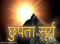 छुपता सूर्य 