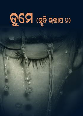 ତୁମେ ( ସ୍ମୃତି ଉତ୍ତାପ ୨)