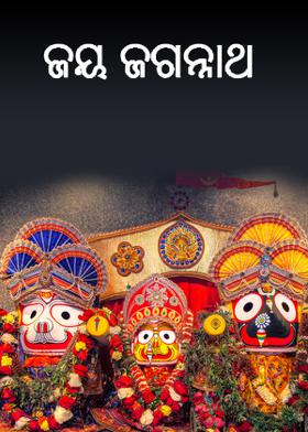 ଜୟ ଜଗନ୍ନାଥ