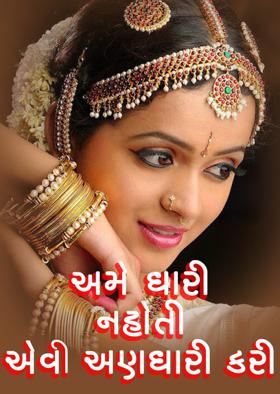 અમે ધારી નહોતી એવી અણધારી કરી