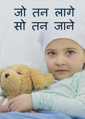 जो तन लागे सो तन जाने