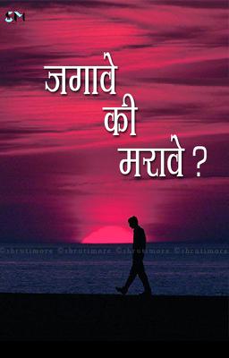  जगावे का मरावे ?