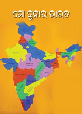ମୋ ସୁନାର ଭାରତ