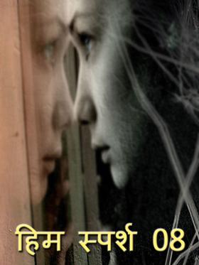 हिम स्पर्श 08