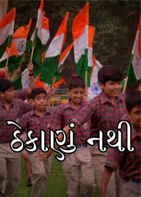 ઠેકાણું નથી