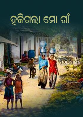 ହଜିଗଲା ମୋ ଗାଁ