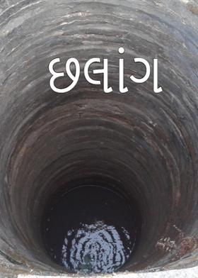 છલાંગ