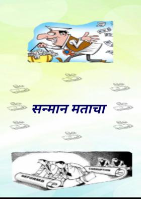 सन्मान मताचा