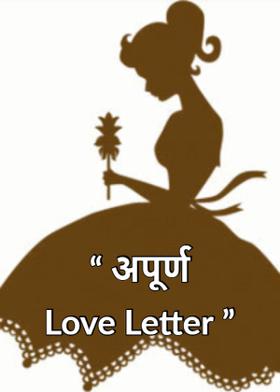 " अपूर्ण Love Letter "