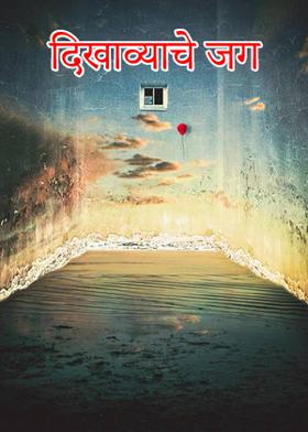 दिखाव्याचे जग