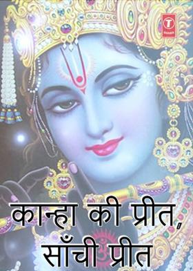 कान्हा की प्रीत, साँची प्रीत