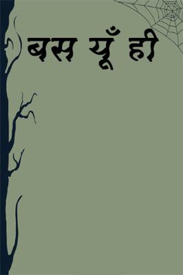 बस यूँ ही