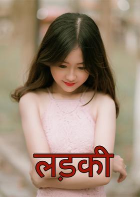 लड़की
