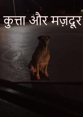 कुत्ता और मज़दूर