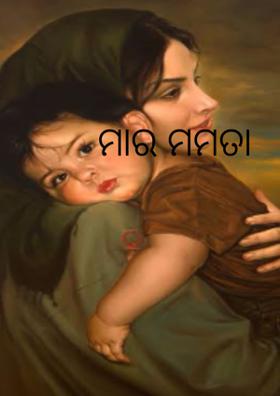 ମାର ମମତା