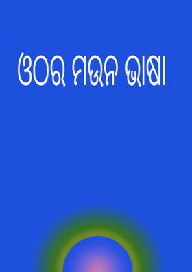 ଓଠର ମଉନ ଭାଷା
