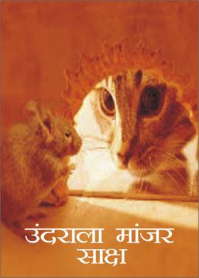 उंदराला मांजर साक्ष