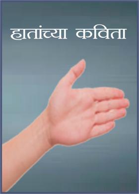 हातांच्या  कविता