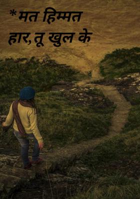 *मत हिम्मत हार,तू खुल के जी*
